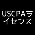 USCPAライセンスは取得すべきかどうか